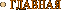 Главная